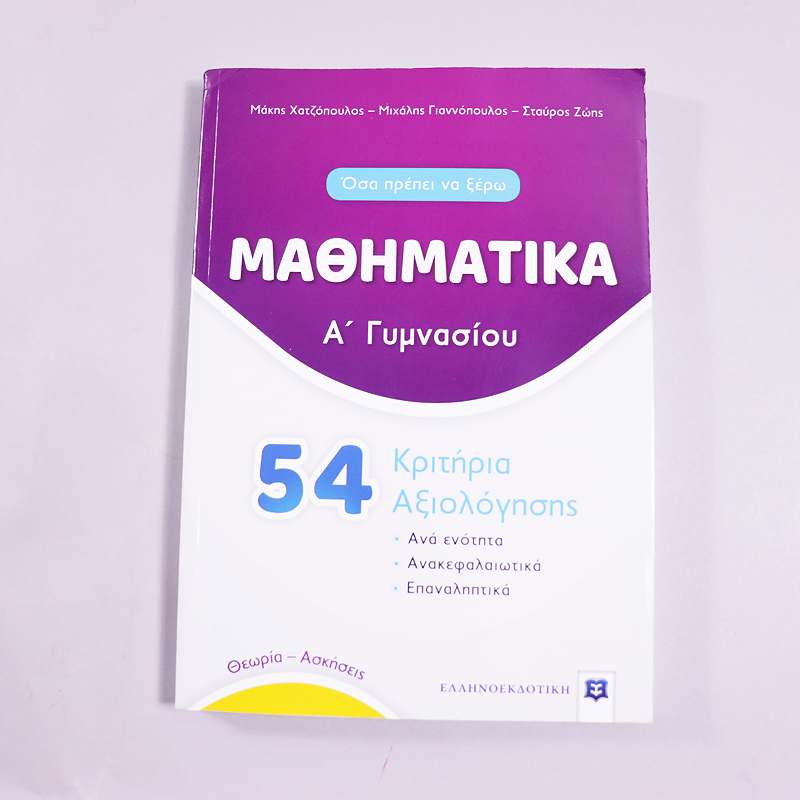 Βιβλίο  Μαθηματικά Ά Γυμνασίου