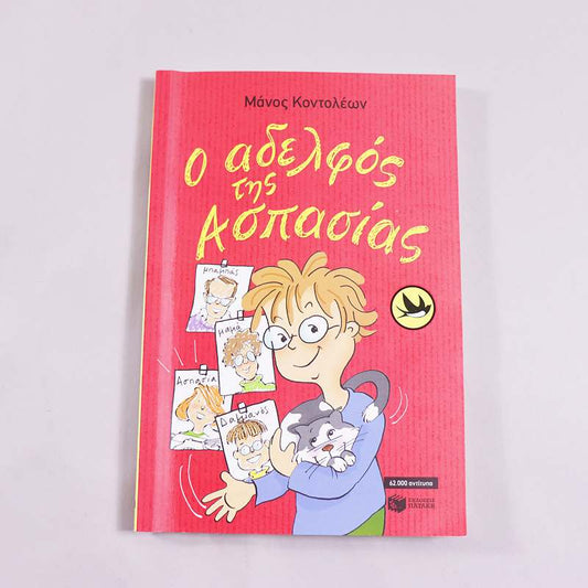 Βιβλίο Ο αδερφός της Ασπασίας