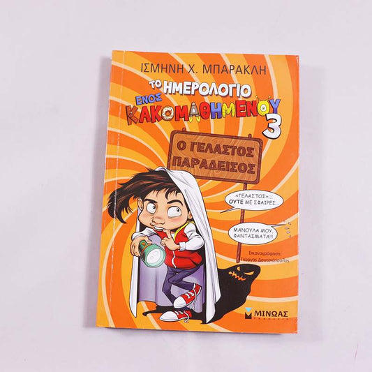 Βιβλίο Το ημερολόγιο ενός κακομαθημένου 3- Ο γελαστός παράδεισος