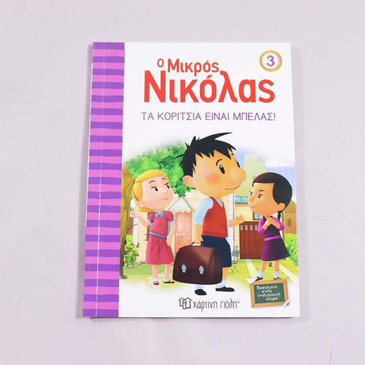 Βιβλίο Ο μικρός Νικόλας 3: Τα κορίτσια είναι μπελάς
