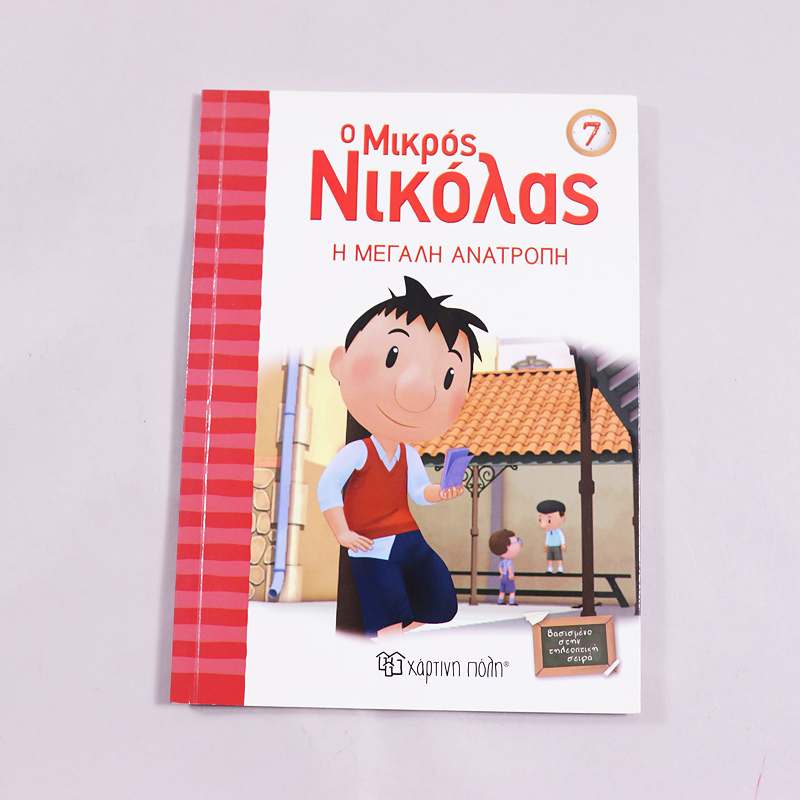 Βιβλίο Ο μικρός Νικόλας 7: Η μεγάλη ανατροπή