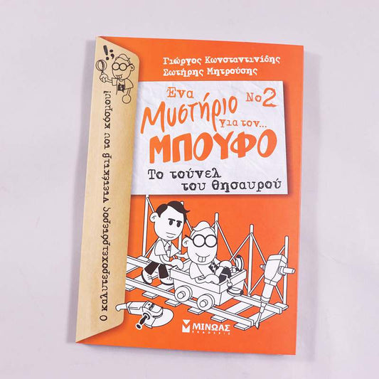 Βιβλίο Ένα μυστήριο για τον… μπούφο 02: Το τούνελ του θησαυρού