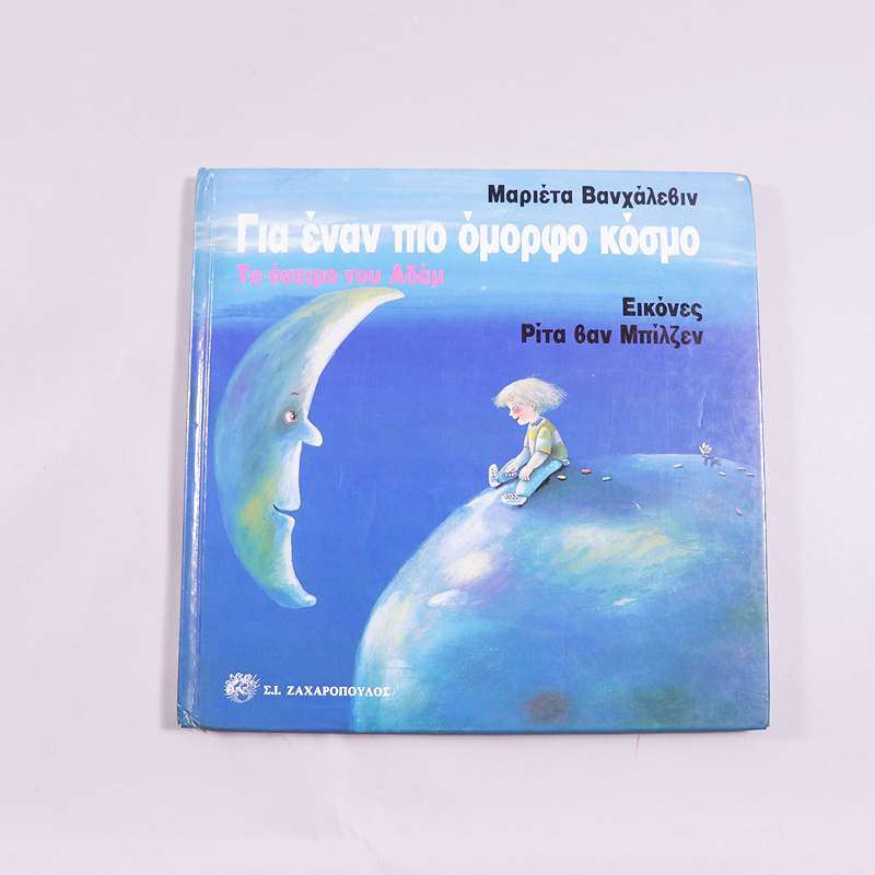 Βιβλίο Για ένα πιο όμορφο κόσμο Το όνειρο του Αδάμ