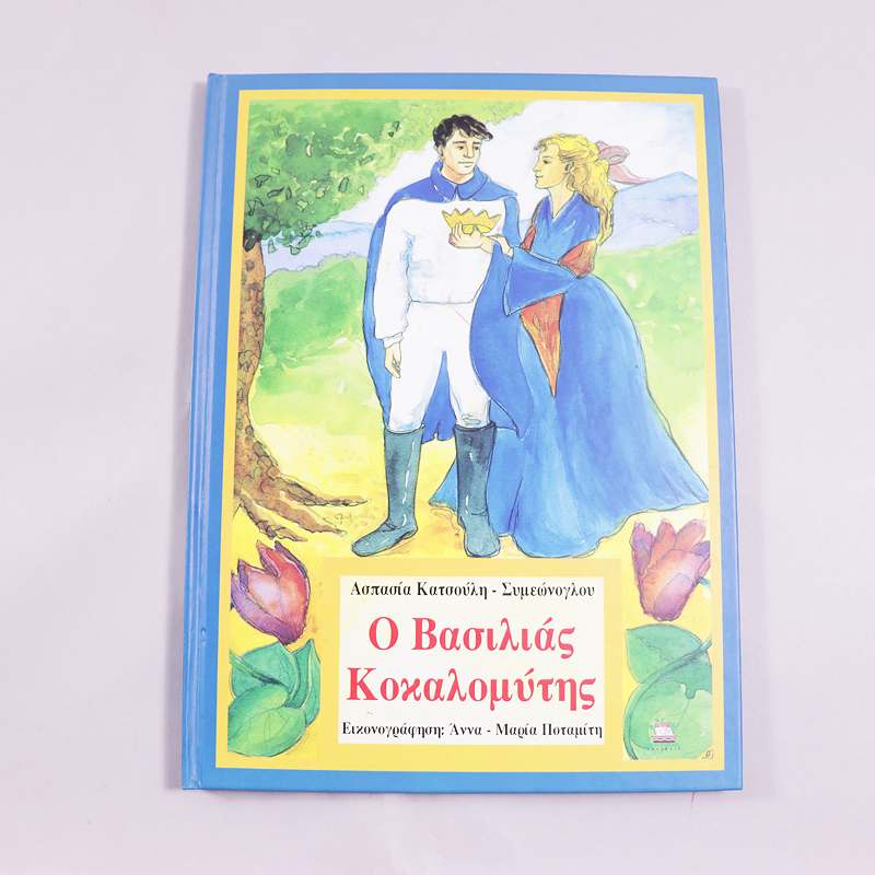 Βιβλίο Ο Βασιλιάς Κοκαλομύτης