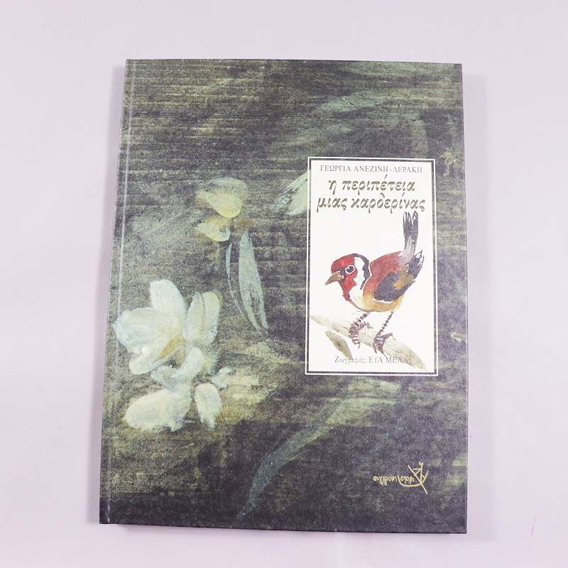 Βιβλίο Η περιπέτεια μιας καρδερίνας