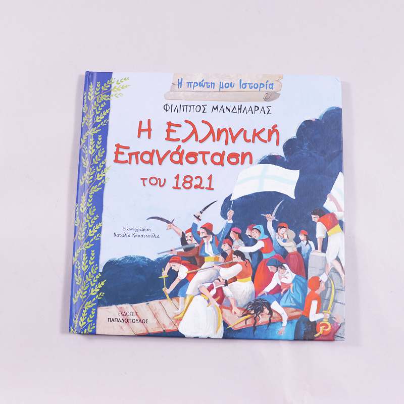 Βιβλίο Η Ελληνική Επανάσταση του 1821