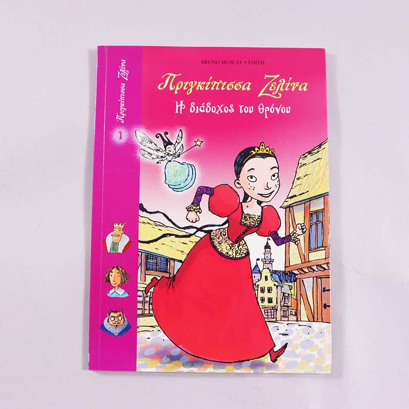 Βιβλίο Η πριγκίπισσα Ζελίνα  Η διάδοχος του θρόνου