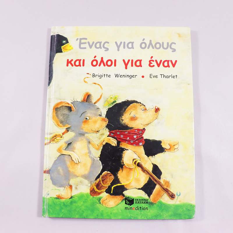 Βιβλίο 'Ενας για όλους και όλοι για έναν