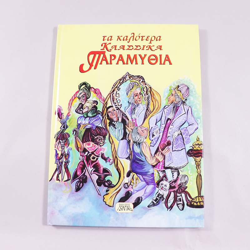 Βιβλίο Τα καλύτερα κλασσικά παραμύθια