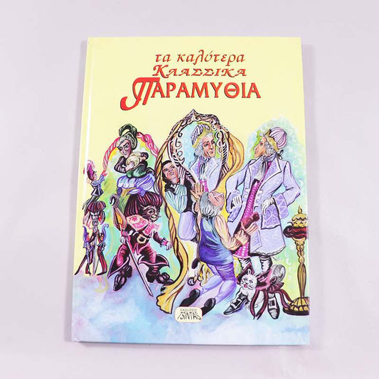 Βιβλίο Τα καλύτερα κλασσικά παραμύθια