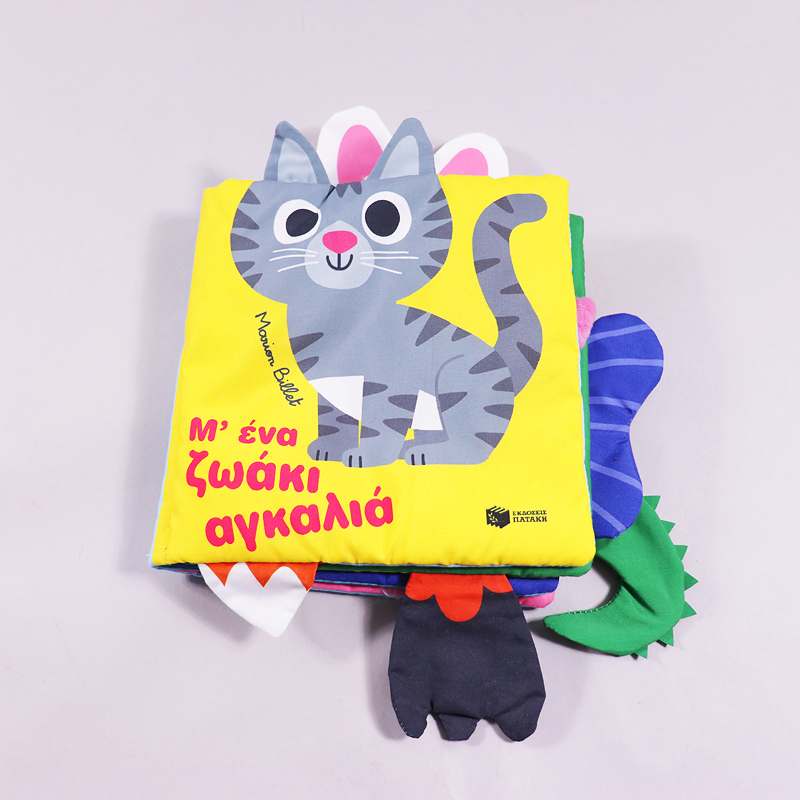 Βιβλίο Μ' ένα ζωάκι αγκαλιά