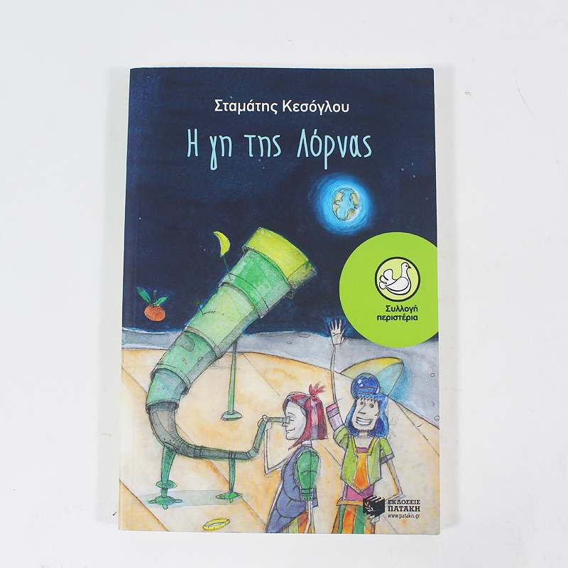 Βιβλίο: Η γη της Λόρνας