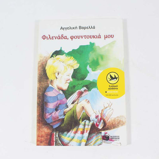 Βιβλίο: Φιλενάδα Φουντουκιά μου