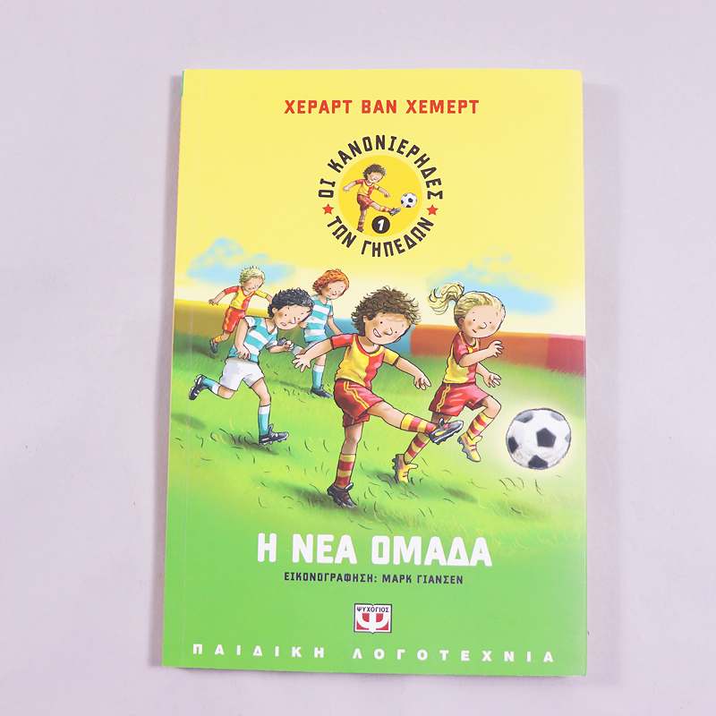 Βιβλίο Η νέα ομάδα