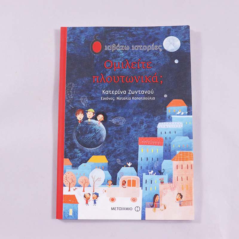 Βιβλίο Ομιλείτε πλουτωνικά ;