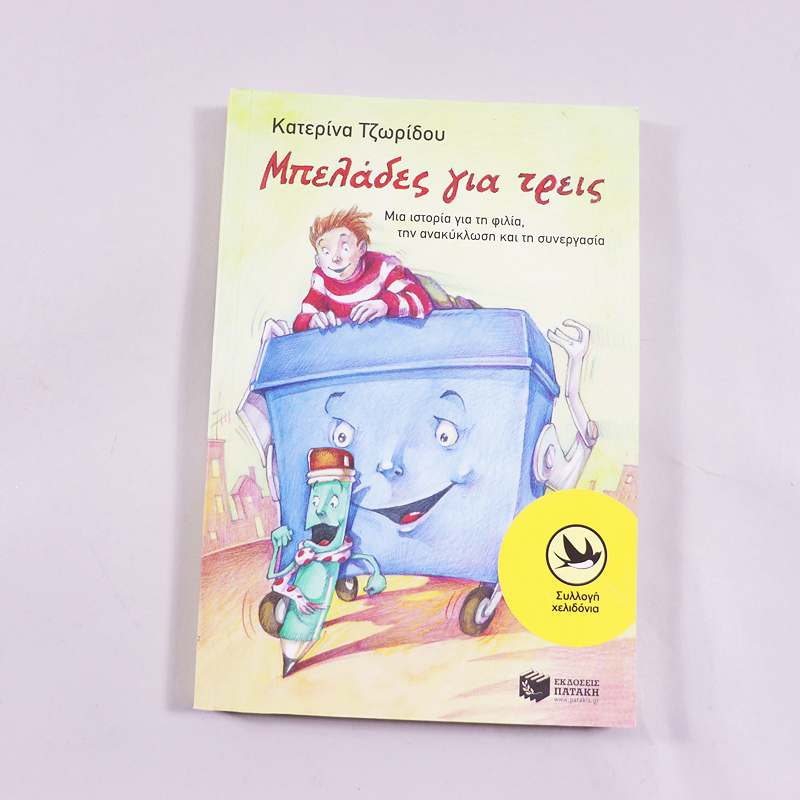 Βιβλίο Μπελάδες για τρεις 