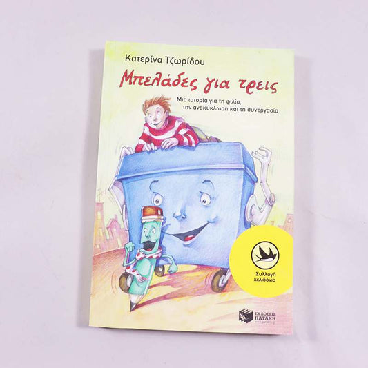 Βιβλίο Μπελάδες για τρεις 