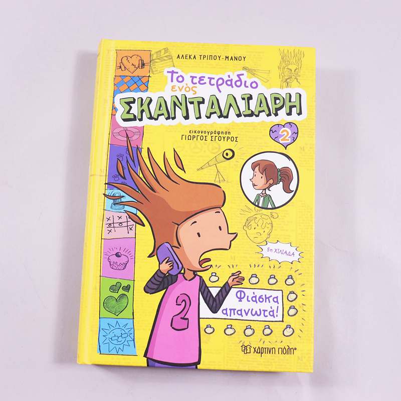 Βιβλίο Το τετράδιο ενός Σκανταλιάρη