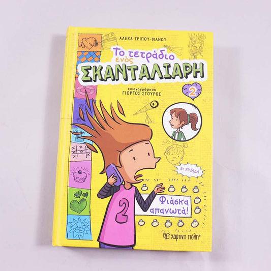 Βιβλίο Το τετράδιο ενός Σκανταλιάρη