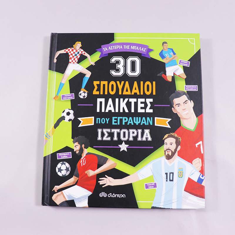 Βιβλίο 30 σπουδαίοι παίκτες που έγραψαν ιστορία