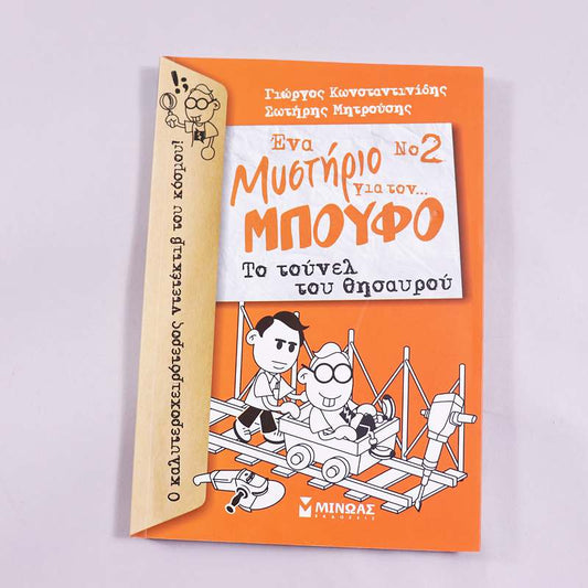 Βιβλίο Το τούνελ του θησαυρού ένα  μυστήριο για τον... Μπούφο Νο 2