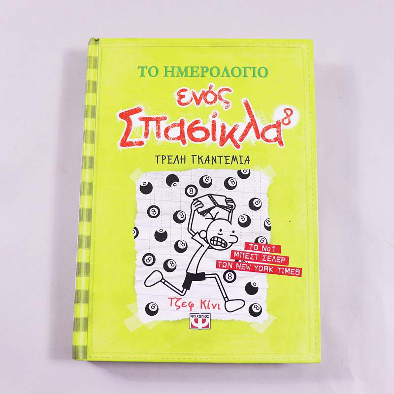 Βιβλίο Το ημερολόγιο ενός σπασίκλα 8: Τρελή γκαντεμιά