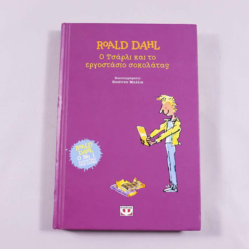 Βιβλίο Ο Τσάρλι και το εργοστάσιο σοκολάτας