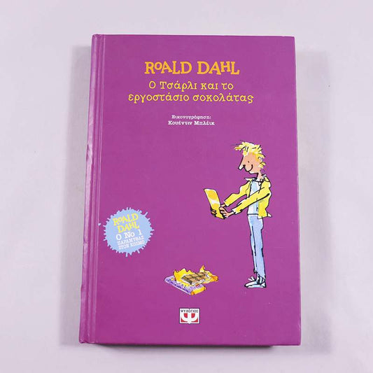 Βιβλίο Ο Τσάρλι και το εργοστάσιο σοκολάτας