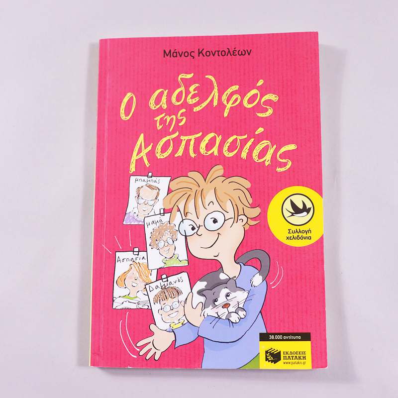 Βιβλίο Ο αδερφός της Ασπασίας