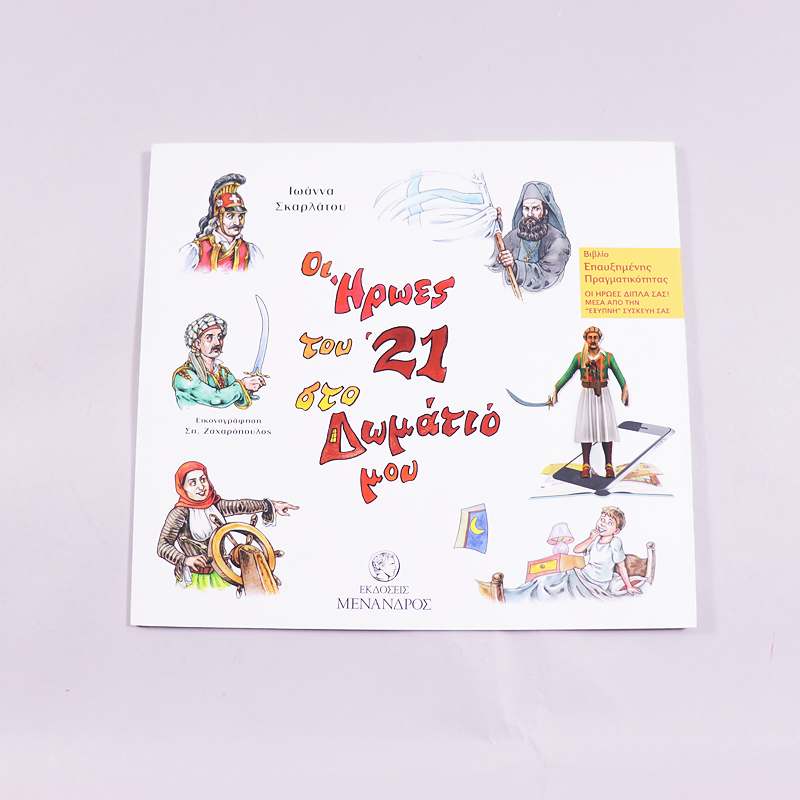 Βιβλίο Οι Ήρωες του 21 στο δωμάτιό μου
