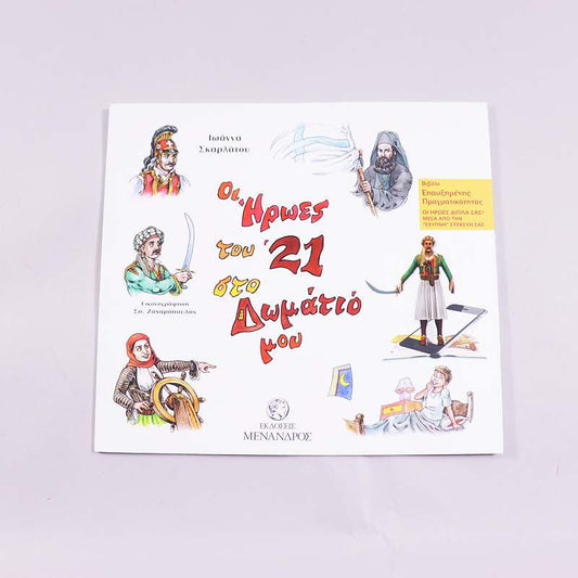 Βιβλίο Οι Ήρωες του 21 στο δωμάτιό μου