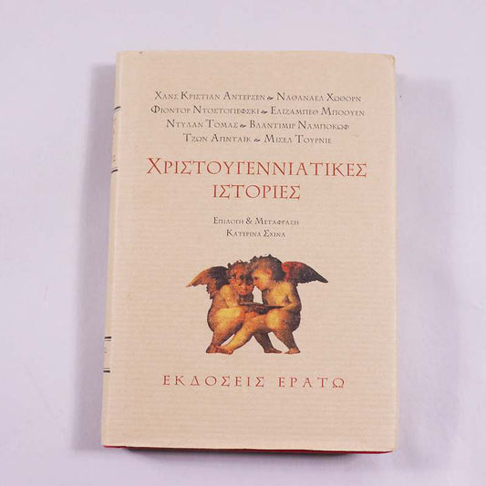 Βιβλίο Χριστουγεννιάτικες Ιστορίες 