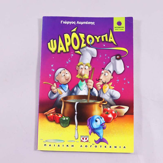 Βιβλίο Ψαρόσουπα