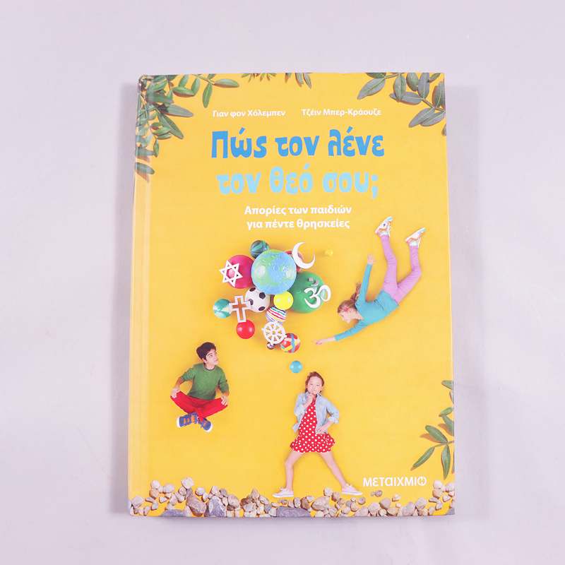 Βιβλίο Πως τον λένε τον θεό σου;