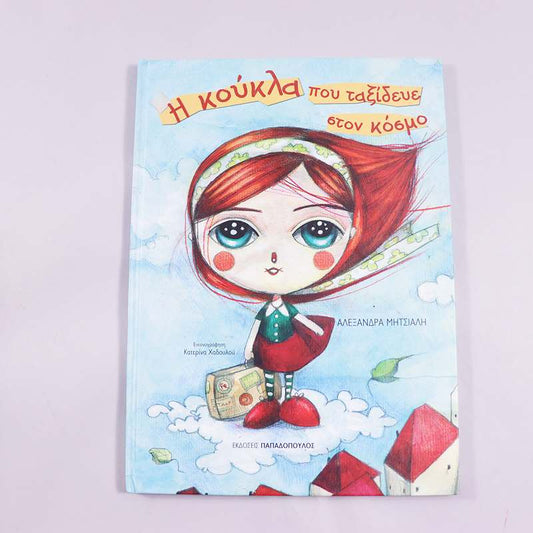 Βιβλίο: Η κούκλα που ταξίδευε στον κόσμο