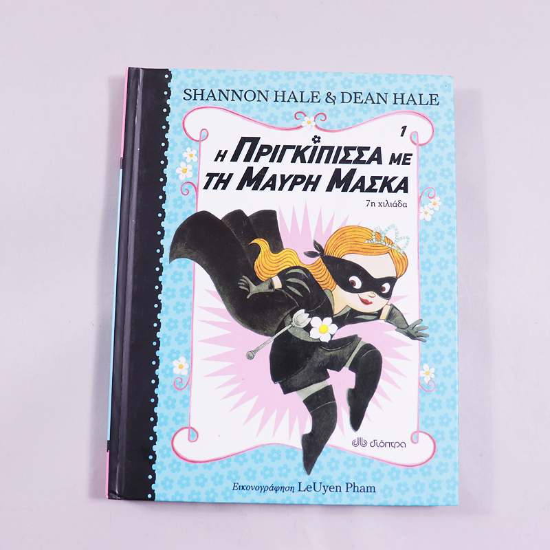 Βιβλίο Η πριγκίπισσα με τη μαύρη μάσκα