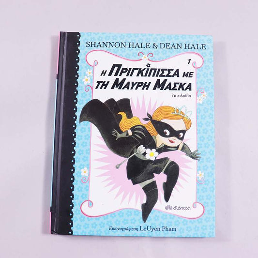 Βιβλίο Η πριγκίπισσα με τη μαύρη μάσκα