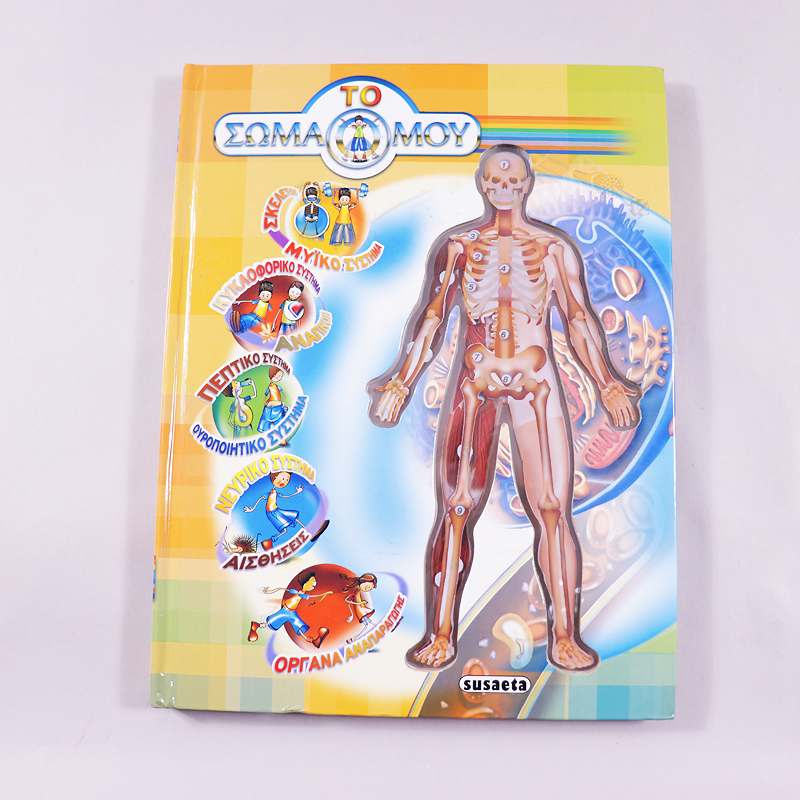 Βιβλίο Το σώμα μου