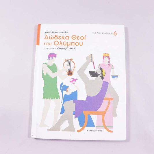 Βιβλίο Δώδεκα Θεοί του Ολύμπου