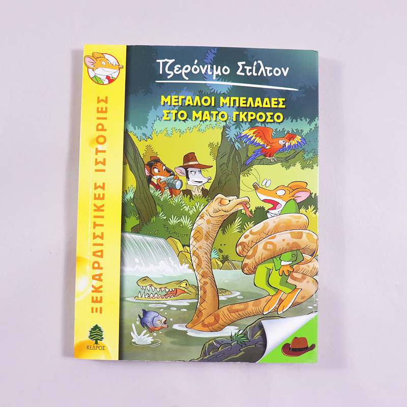 Βιβλίο Τζερόνιμο Στίλτον Μεγάλοι μπελάδες στο Μάτο Γκρόσο