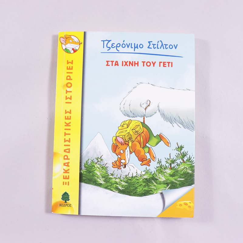 Βιβλίο  Τζερόνομο Στίλτον   Στα ίχνη του Γετι