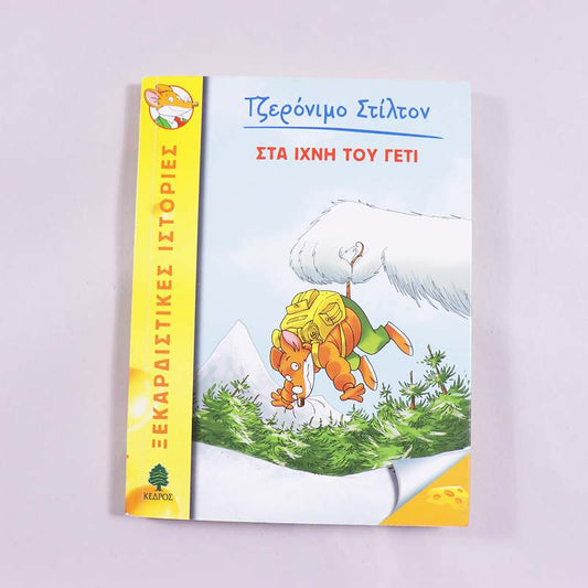 Βιβλίο  Τζερόνομο Στίλτον   Στα ίχνη του Γετι