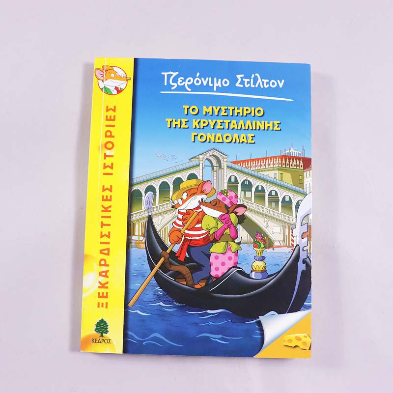 Βιβλίο Τζερόνιμο Στίλτον Το μυστήριο της κρυστάλλινης γόνδολας