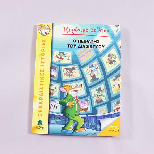 Βιβλίο Τζερόνιμο Στίλτον Ο πειρατής του διαδικτύου