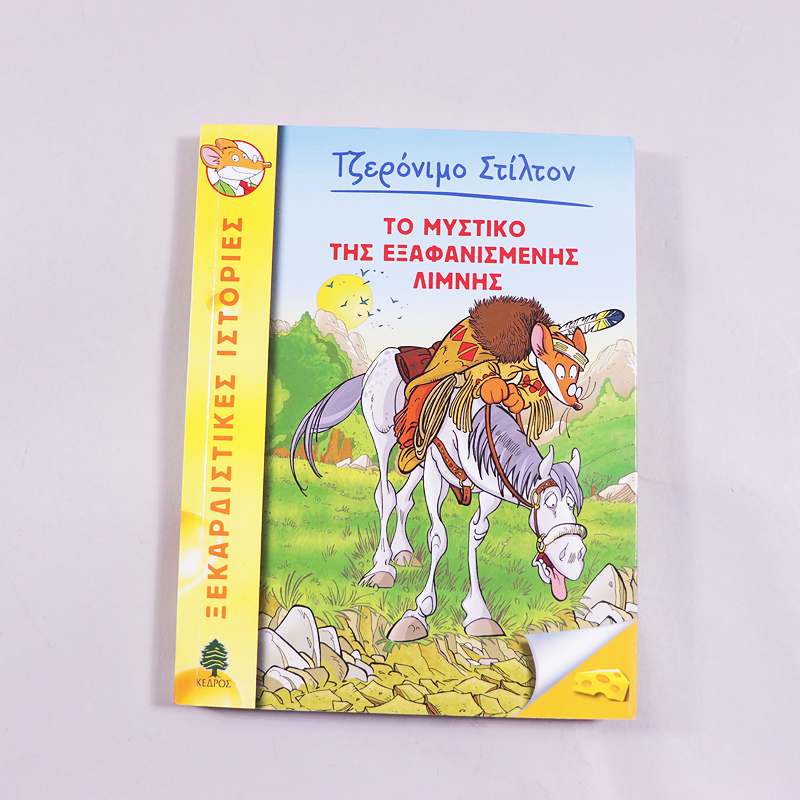 Βιβλίο Τζερόνιμο Στίλτον Το μυστικό της εξαφανισμένης λίμνης