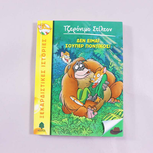 Βιβλίο Τζερόνιμο Στίλτον Δεν είμαι σούπερ ποντικός 