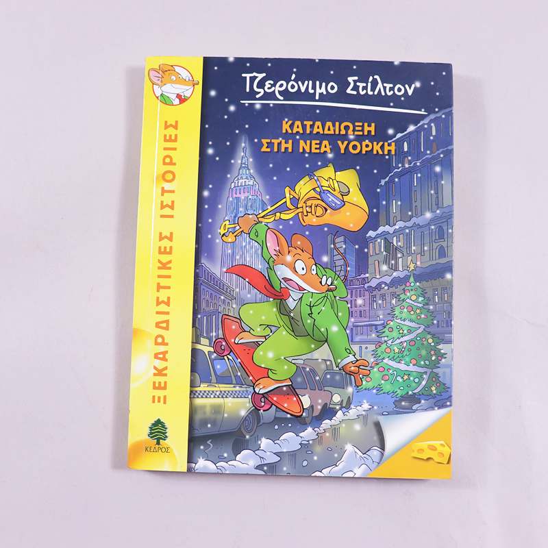 Βιβλίο Τζερόνιμο Στίλτον Καταδίωξη στη Νέα Υόρκη