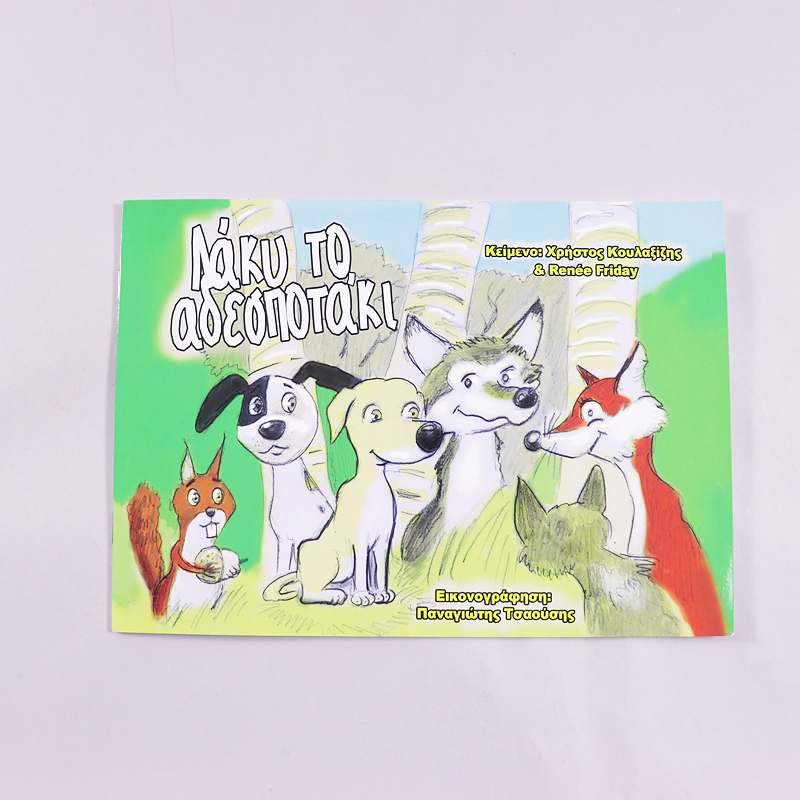 Βιβλίο Λάκυ το αδεσποτάκι