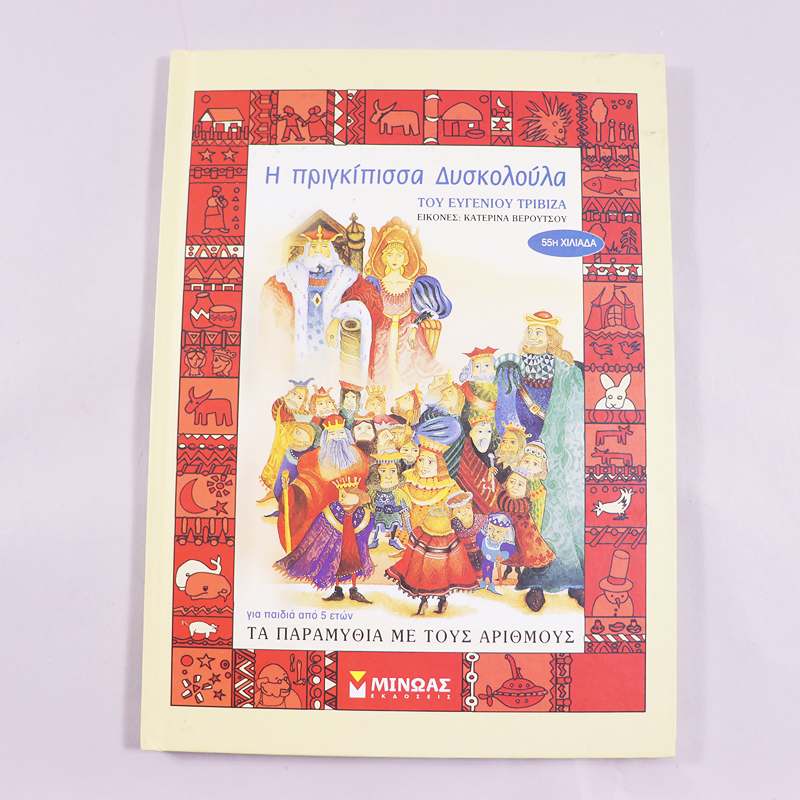 Βιβλίο Η Πριγκίπισσα Δυσκολούλα 