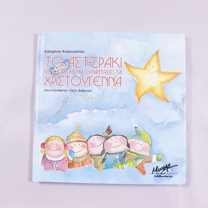 Βιβλίο Το αστεράκι που έτρεχε να συναντήσει τα Χριστούγεννα